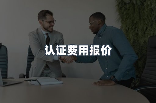 认证费用报价