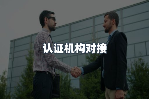 认证机构对接